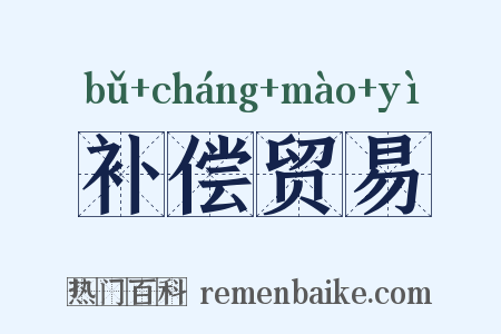 补偿贸易是什么意思的图片